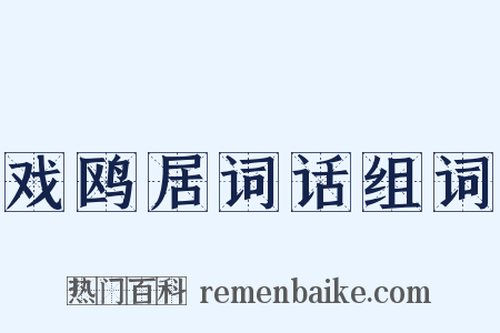 戏鸥居词话组词是什么意思的图片